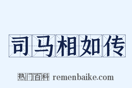 司马相如传是什么意思的图片